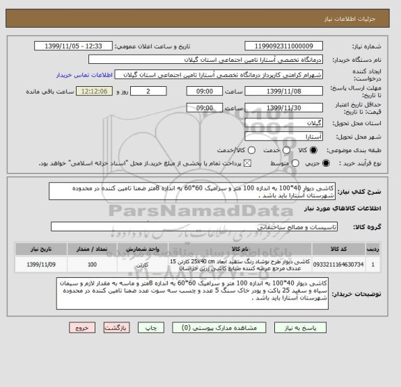 استعلام کاشی دیوار 40*100 به اندازه 100 متر و سرامیک 60*60 به اندازه 8متر ضمنا تامین کننده در محدوده شهرستان آستارا باید باشد . 