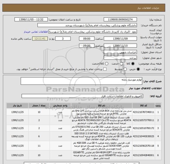 استعلام لوازم موردنیاز رایانه 