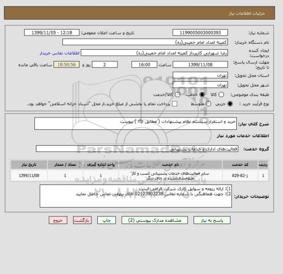 استعلام خرید و استقرار سیستم نظام پیشنهادات ( مطابق rfp ) پیوست