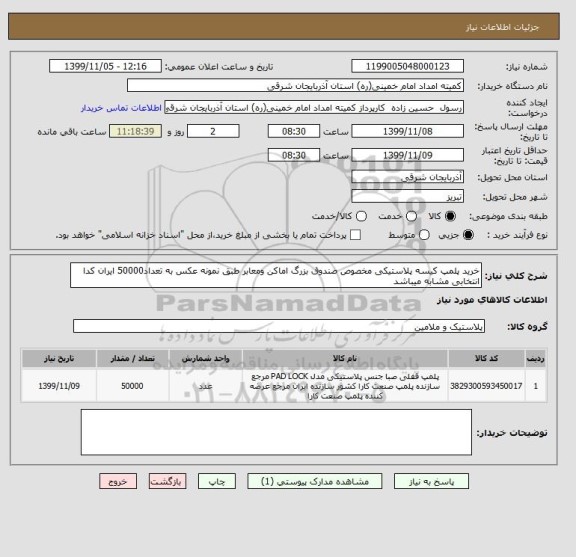 استعلام خرید پلمپ کیسه پلاستیکی مخصوص صندوق بزرگ اماکن ومعابر طبق نمونه عکس به تعداد50000 ایران کدا انتخابی مشابه میباشد