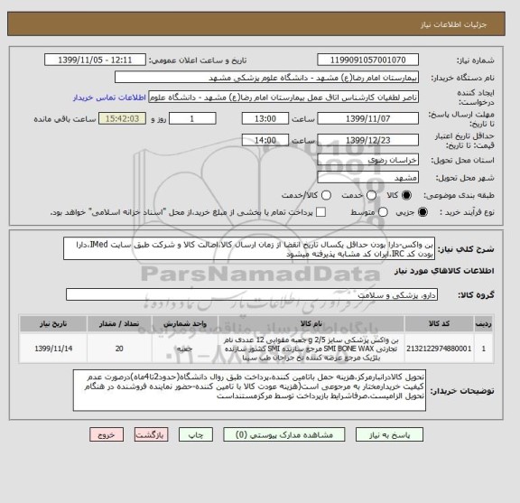 استعلام بن واکس-دارا بودن حداقل یکسال تاریخ انقضا از زمان ارسال کالا،اصالت کالا و شرکت طبق سایت IMed،دارا بودن کد IRC،ایران کد مشابه پذیرفته میشود