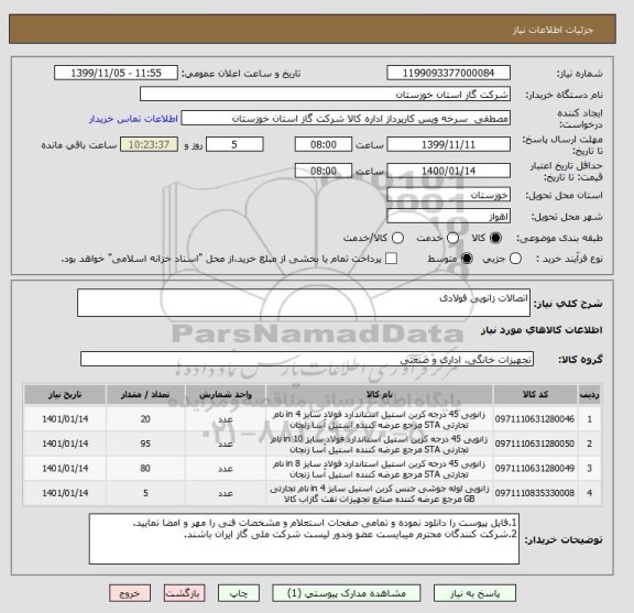 استعلام اتصالات زانویی فولادی 