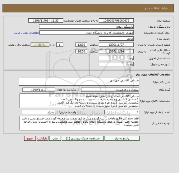 استعلام صندلی کلاسی آموزشی