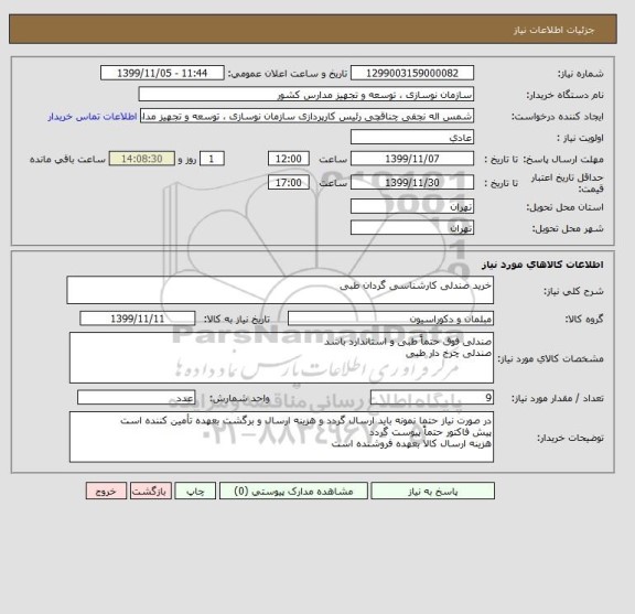 استعلام خرید صندلی کارشناسی گردان طبی