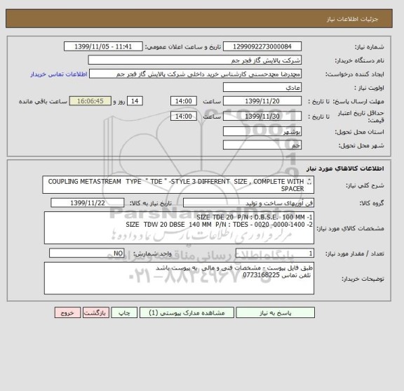 استعلام COUPLING METASTREAM  TYPE  " TDE " -STYLE 3 DIFFERENT  SIZE , COMPLETE WITH  SPACER  

