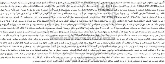 آگهی مزایده مقدار 3 دانگ مشاع از ششدانگ یک باب خانه به پلاک 537فرعی از5422اصلی