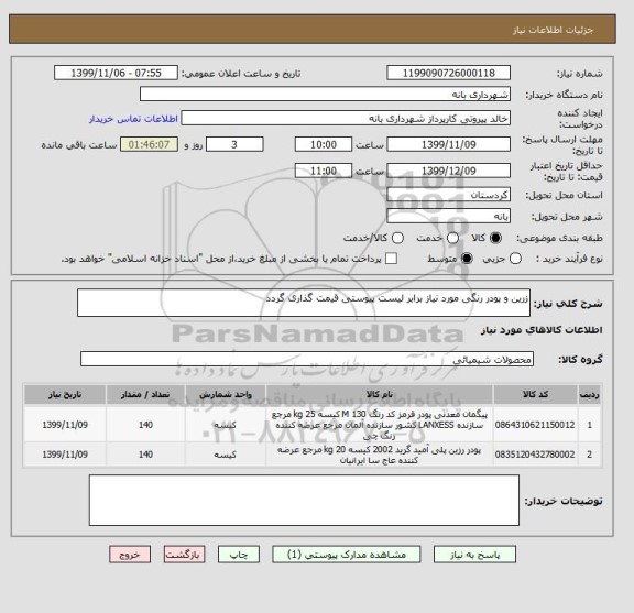 استعلام زرین و پودر رنگی مورد نیاز برابر لیست پیوستی قیمت گذاری گردد