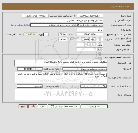 استعلام رنگکاری و تعمیر و مرمت درب و پنجره های مسجد جامع دانشگاه شیراز 