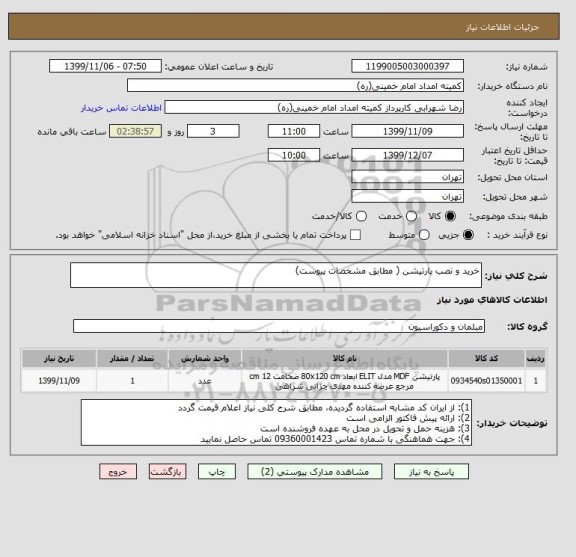 استعلام خرید و نصب پارتیشن ( مطابق مشخصات پیوست)