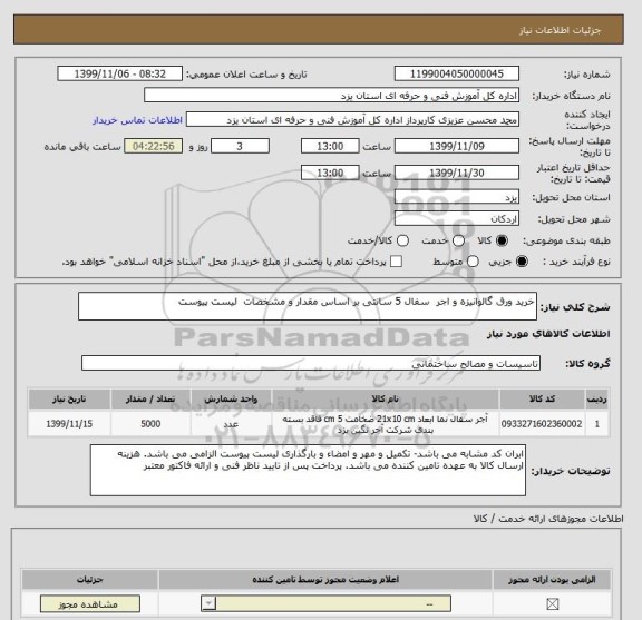 استعلام خرید ورق گالوانیزه و اجر  سفال 5 سانتی بر اساس مقدار و مشخصات  لیست پیوست