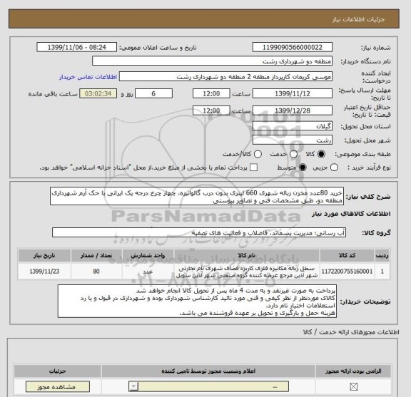 استعلام خرید 80عدد مخزن زباله شهری 660 لیتری بدون درب گالوانیزه، چهار چرخ درجه یک ایرانی با حک آرم شهرداری منطقه دو، طبق مشخصات فنی و تصاویر پیوستی