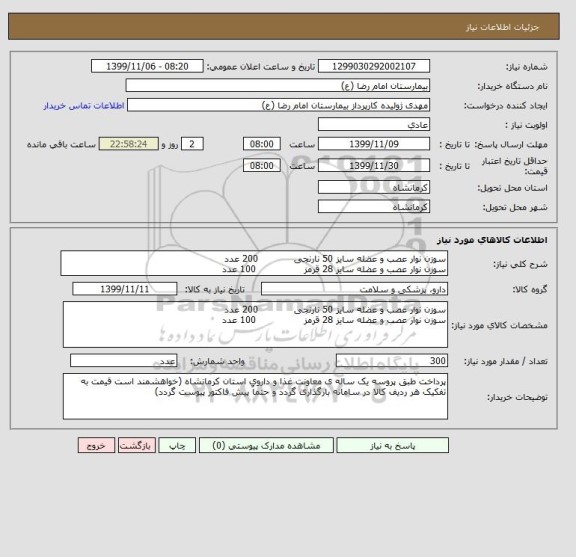 استعلام سوزن نوار عصب و عضله سایز 50 نارنجی            200 عدد
سوزن نوار عصب و عضله سایز 28 قرمز                100 عدد