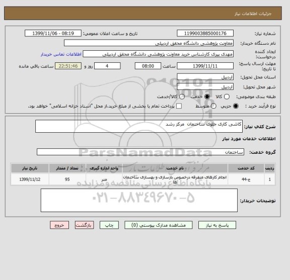 استعلام کاشی کاری جلوی ساختمان  مرکز رشد 