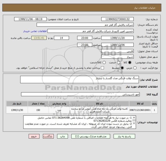 استعلام سنگ توالت فرنگی مدل گلسار یا ارمیتاژ