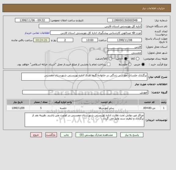 استعلام برگزاری جلسات آموزشی زندگی در خانواده گروه هدف اداره بهزیستی شهرستان ممسنی 