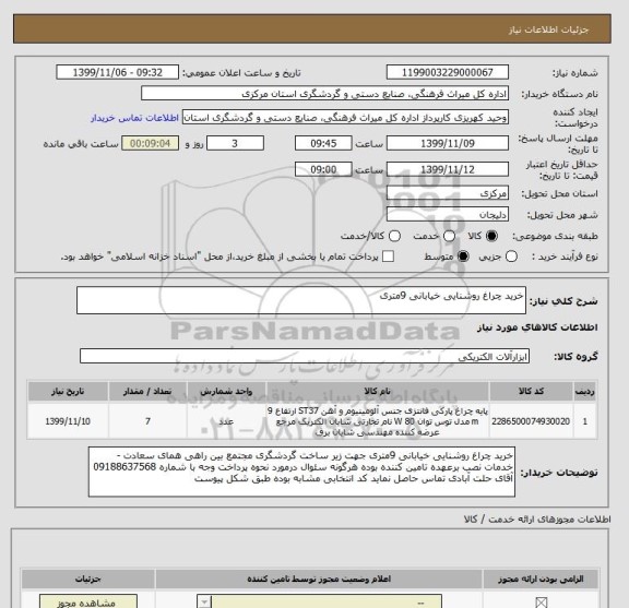 استعلام خرید چراغ روشنایی خیابانی 9متری 