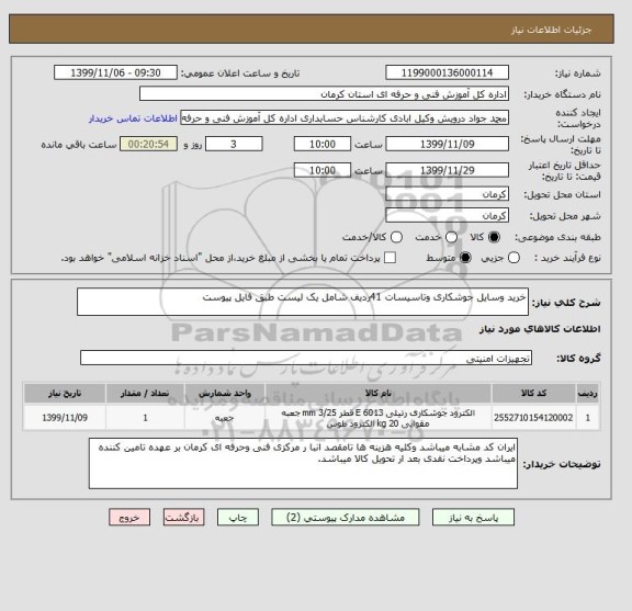 استعلام خرید وسایل جوشکاری وتاسیسات 41ردیف شامل یک لیست طبق فایل پیوست 