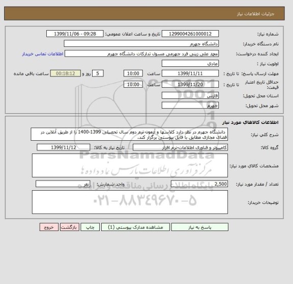 استعلام  دانشگاه جهرم در نظر دارد کلاسها و آزمون ترم دوم سال تحصیلی 1399-1400 را از طریق آنلاین در فضای مجازی مطابق با فایل پیوستی برگزار کند.  