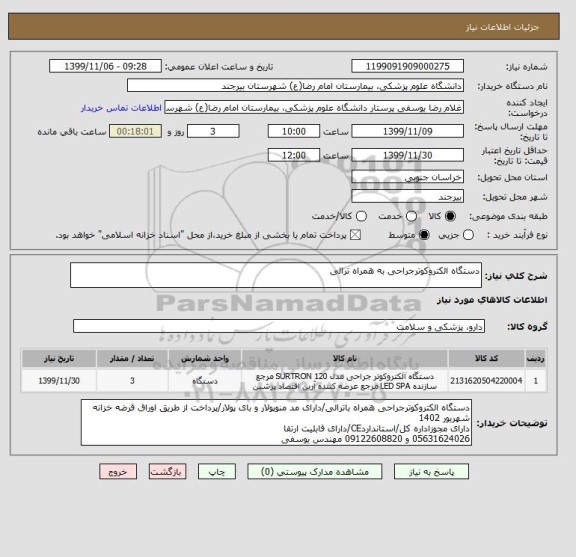 استعلام دستگاه الکتروکوترجراحی به همراه ترالی