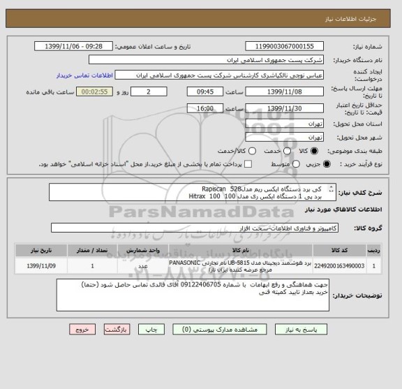 استعلام   کی برد دستگاه ایکس ریم مدلRapiscan  528 
  برد پی 1 دستگاه ایکس ری مدل 100  100  Hitrax
