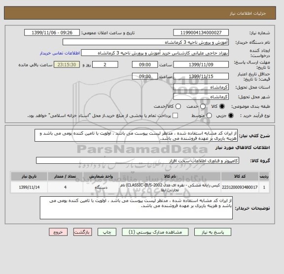 استعلام از ایران کد مشابه استفاده شده ، مدنظر لیست پیوست می باشد ، اولویت با تامین کننده بومی می باشد و هزینه باربری بر عهده فروشنده می باشد.