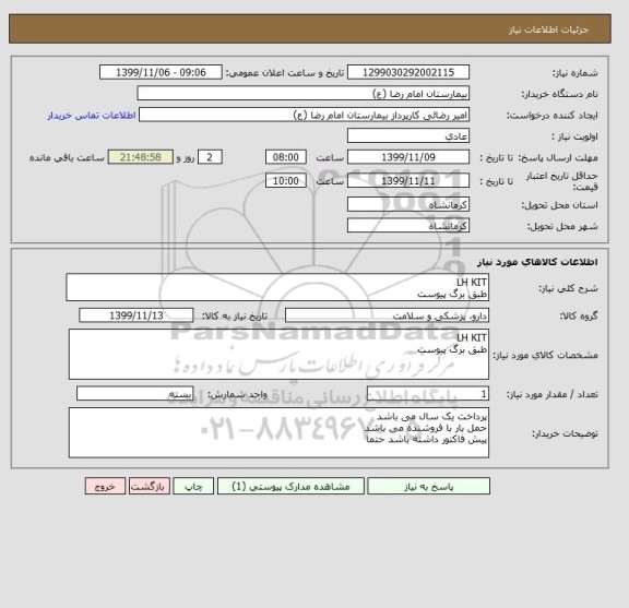 استعلام LH KIT
طبق برگ پیوست