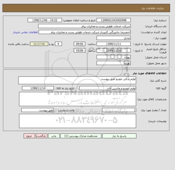 استعلام لوازم یدکی خودرو طبق پیوست