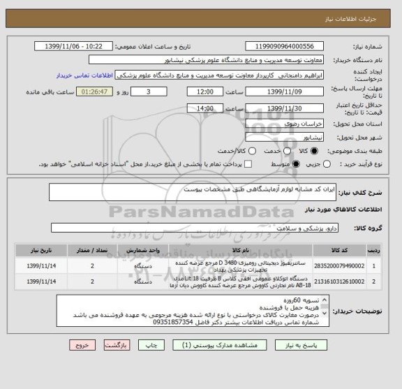 استعلام ایران کد مشابه لوازم آزمایشگاهی طبق مشخصات پیوست