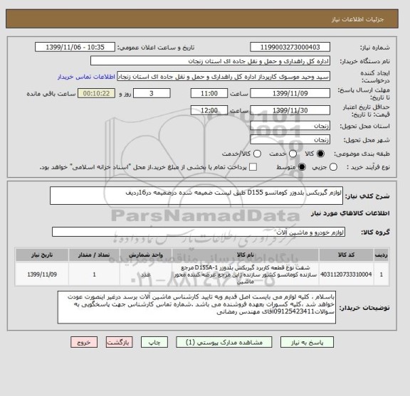 استعلام لوازم گیربکس بلدوزر کوماتسو D155 طبق لیست ضمیمه شده درضمیمه در16ردیف 