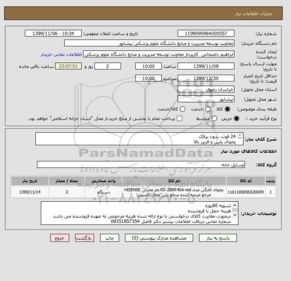 استعلام 24 فوت، بدون برفک
یخچال پایین و فریزر بالا
فریزر تا منفی 20 درجه سانتی گراد
