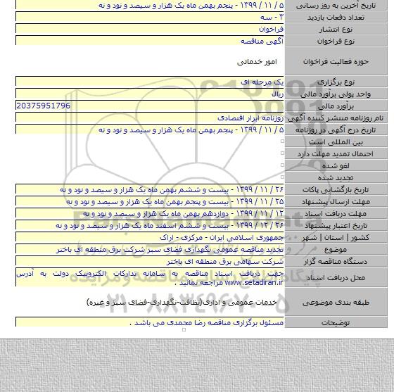 تجدید مناقصه عمومی نگهداری فضای سبز شرکت برق منطقه ای باختر