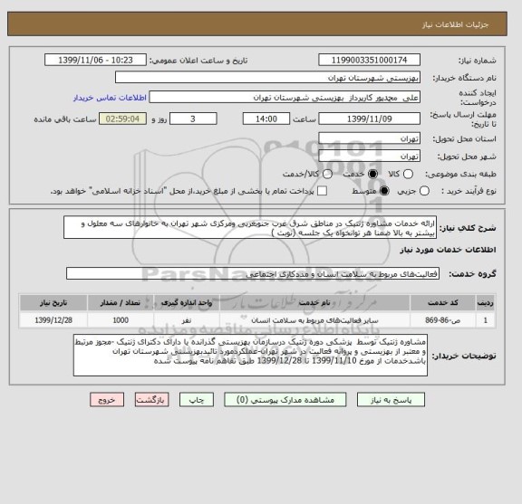 استعلام ارائه خدمات مشاوره ژنتیک در مناطق شرق غرب جنوبغربی ومرکزی شهر تهران به خانوارهای سه معلول و بیشتر به بالا ضمنا هر توانخواه یک جلسه (نوبت )