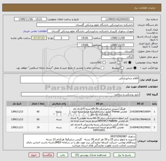 استعلام اقلام دندانپزشکی