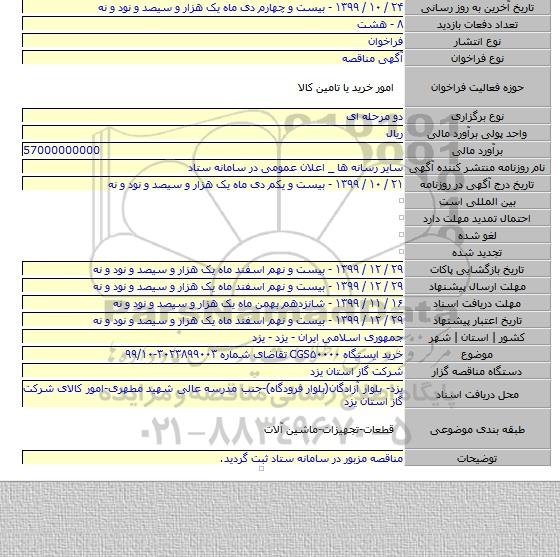 خرید ایستگاه CGS۵۰۰۰۰ تقاضای شماره ۳۰۲۳۸۹۹۰۰۳-۹۹/۱۰