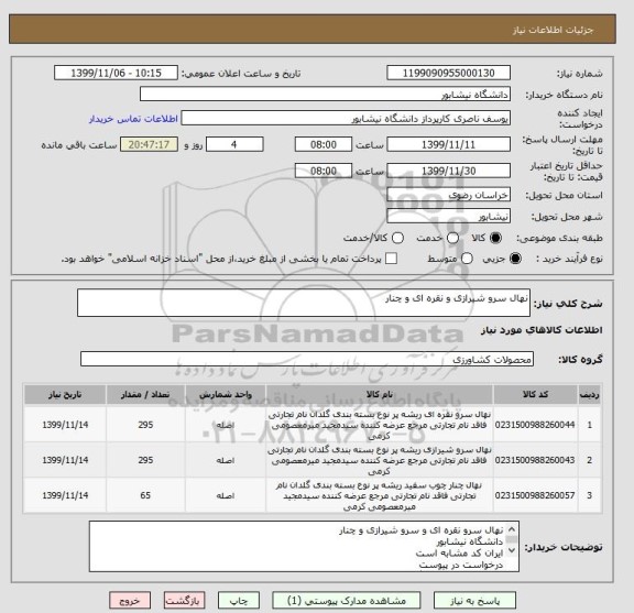 استعلام نهال سرو شیرازی و نقره ای و چنار