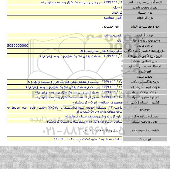 تامین ۱۲ دستگاه خودرو سواری(سمند یا پژو۴۰۵) جهت انجام امور مربوط به ماموریتهای درون و برون شهری ادا