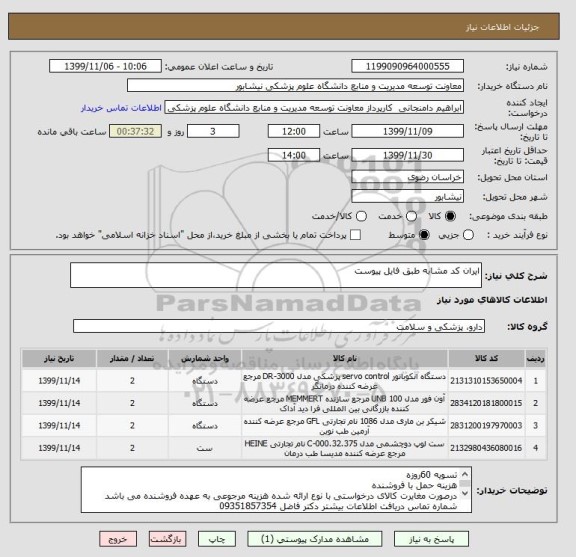 استعلام ایران کد مشابه طبق فایل پیوست