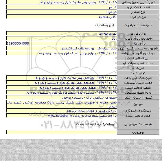 تامین مصالح و تجهیزات جهت تکمیل پیست تارتان مجموعه ورزشی شهید بیات بروجرد