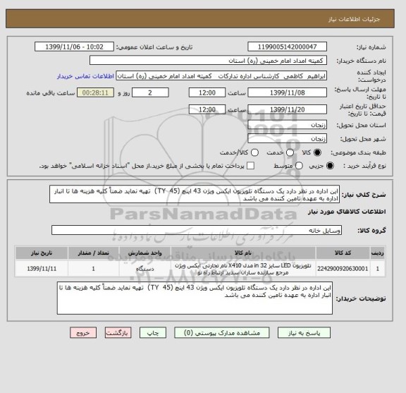 استعلام این اداره در نظر دارد یک دستگاه تلویزیون ایکس ویژن 43 اینچ (TY  45)  تهیه نماید ضمناً کلیه هزینه ها تا انبار اداره به عهده تامین کننده می باشد