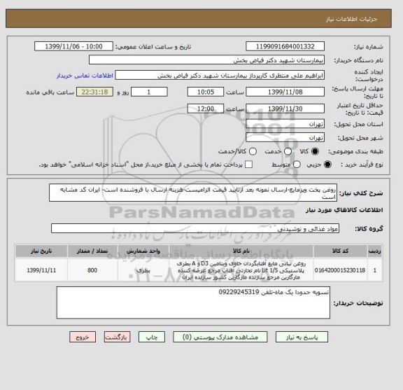 استعلام روغن پخت وپزمایع-ارسال نمونه بعد ازتایید قیمت الزامیست-هزینه ارسال با فروشنده است- ایران کد مشابه است