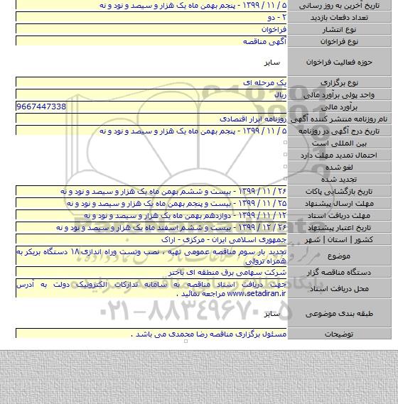 تجدید بار سوم مناقصه عمومی تهیه ، نصب وتست وراه اندازی ۱۸ دستگاه بریکر به همراه ترولی