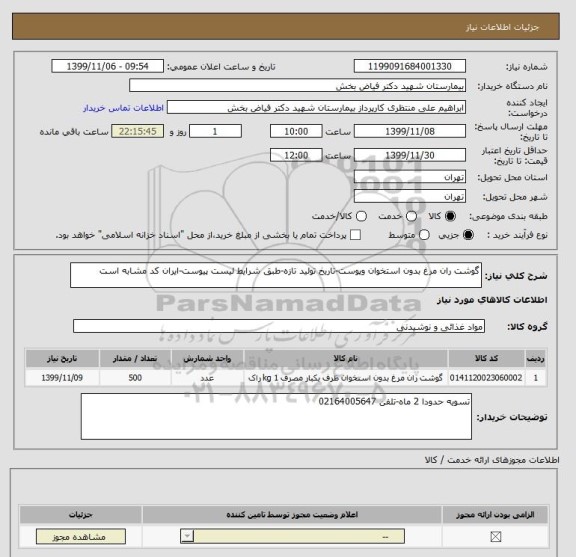 استعلام گوشت ران مرغ بدون استخوان وپوست-تاریخ تولید تازه-طبق شرایط لیست پیوست-ایران کد مشابه است