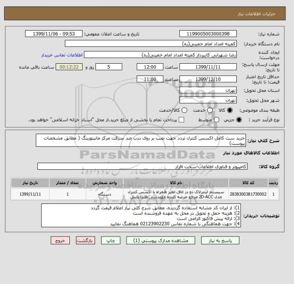 استعلام خرید ست کامل اکسس کنترل تردد جهت نصب بر روی درب ضد سرقت مرکز مانیتورینگ ( مطابق مشخصات پیوست)