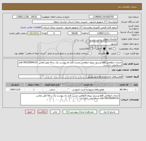 استعلام خدمات انتظامی فقط پرسنل نیروی انتظامی حسب قرار داد پیوست یک ساله تلفن تماس 09155094101 اقای اسماعیلی حراست