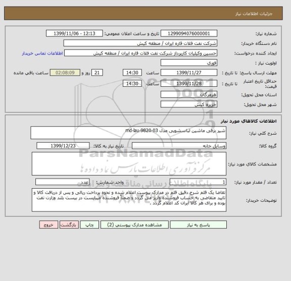 استعلام شیر برقی ماشین لباسشویی مدل md-lau-9820-03