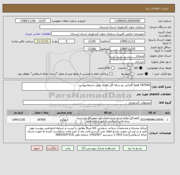 استعلام 187500 قلمه گلدانی دو ساله گل محمدی طبق شرایط پیوست