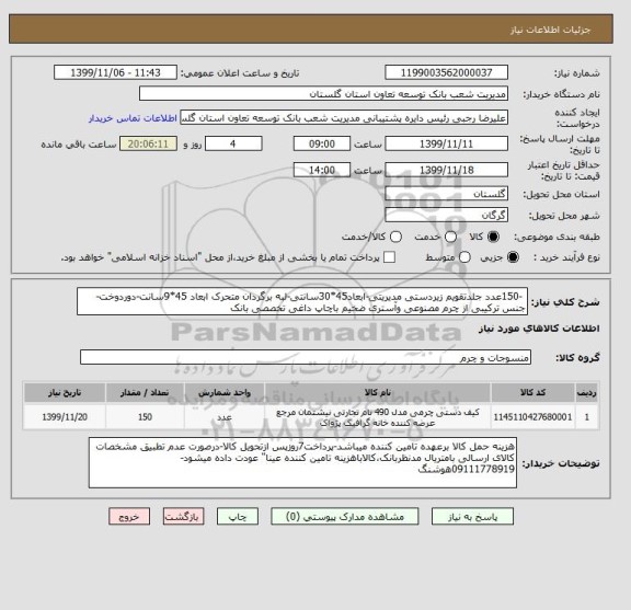 استعلام  -150عدد جلدتقویم زیردستی مدیریتی-ابعاد45*30سانتی-لبه برگردان متحرک ابعاد 45*9سانت-دوردوخت-جنس ترکیبی از چرم مصنوعی وآستری ضخیم باچاپ داغی تخصصی بانک