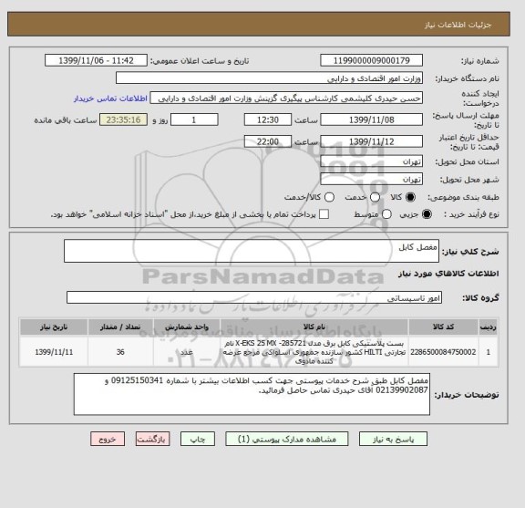 استعلام مفصل کابل