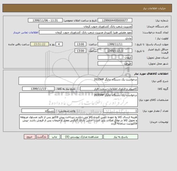 استعلام درخواست یک دستگاه چاپگر 2035HP