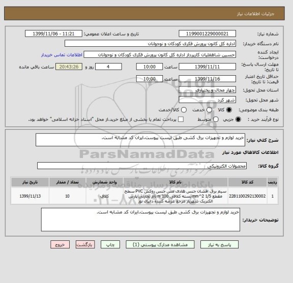 استعلام خرید لوازم و تجهیزات برق کشی طبق لیست پیوست.ایران کد مشابه است.